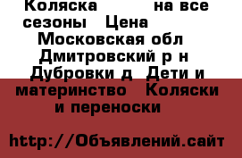 Коляска Capella на все сезоны › Цена ­ 6 500 - Московская обл., Дмитровский р-н, Дубровки д. Дети и материнство » Коляски и переноски   